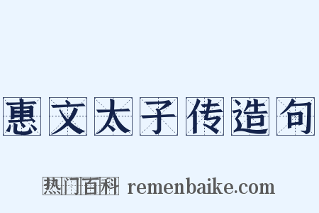 惠文太子传造句是什么意思的图片